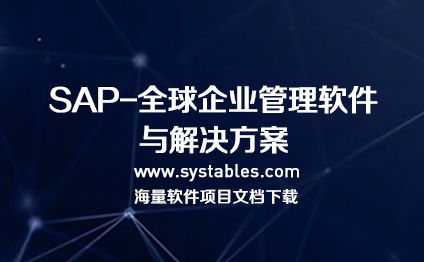 sap hana 企業(yè)管理軟件數據庫表結構完整文檔
