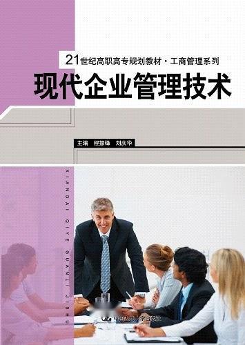 現(xiàn)代企業(yè)管理技術(shù)