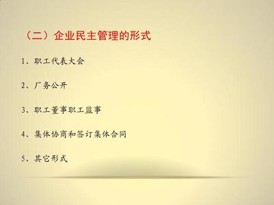 企業(yè)民主管理理論與實(shí)踐